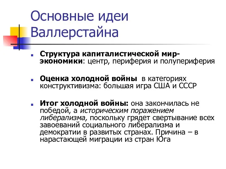 Основные идеи Валлерстайна Структура капиталистической мир-экономики: центр, периферия и полупериферия