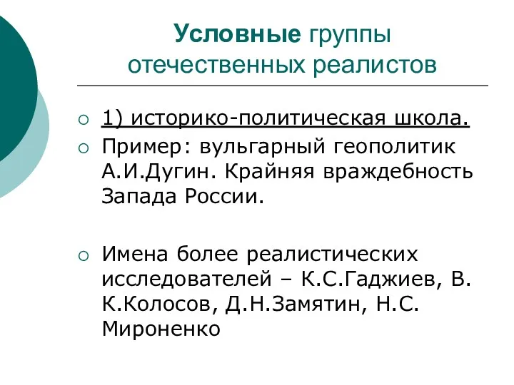 Условные группы отечественных реалистов 1) историко-политическая школа. Пример: вульгарный геополитик