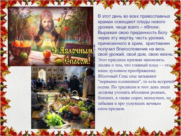 В этот день во всех православных храмах освящают плоды нового
