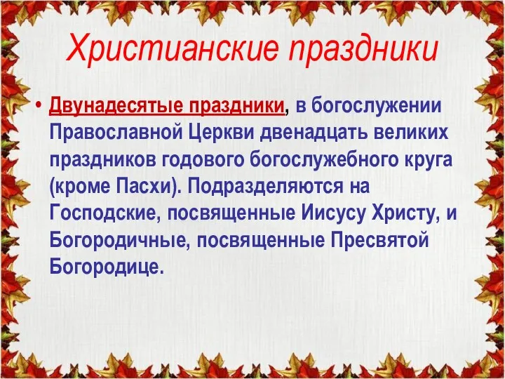 Христианские праздники Двунадесятые праздники, в богослужении Православной Церкви двенадцать великих