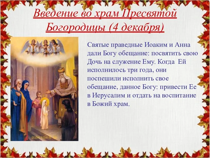Введение во храм Пресвятой Богородицы (4 декабря) Святые праведные Иоаким