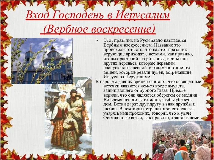 Этот праздник на Руси давно называется Вербным воскресением. Название это