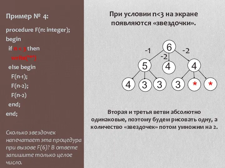 Пример № 4: procedure F(n: integer); begin if n write('*')