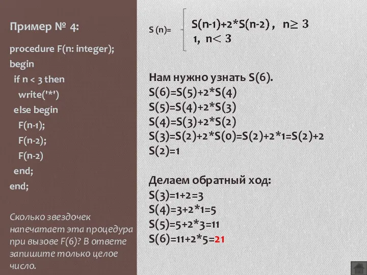 Пример № 4: procedure F(n: integer); begin if n write('*')