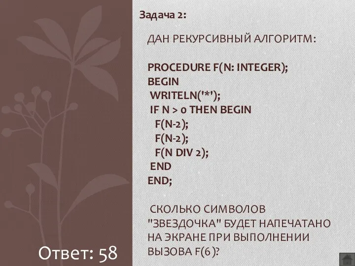 Задача 2: ДАН РЕКУРСИВНЫЙ АЛГОРИТМ: PROCEDURE F(N: INTEGER); BEGIN WRITELN('*');