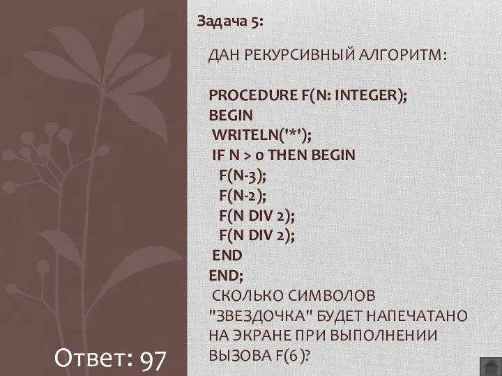 Задача 5: ДАН РЕКУРСИВНЫЙ АЛГОРИТМ: PROCEDURE F(N: INTEGER); BEGIN WRITELN('*');