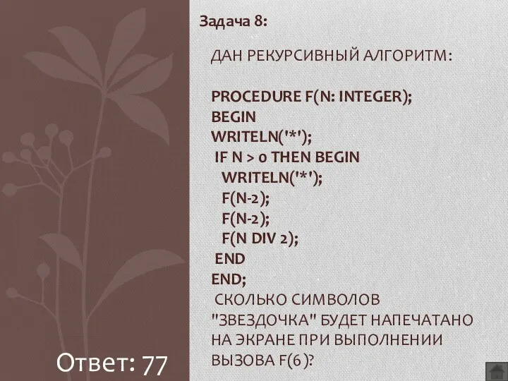 Задача 8: ДАН РЕКУРСИВНЫЙ АЛГОРИТМ: PROCEDURE F(N: INTEGER); BEGIN WRITELN('*');
