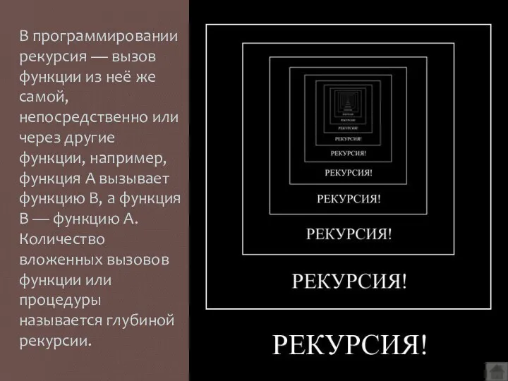 В программировании рекурсия — вызов функции из неё же самой,