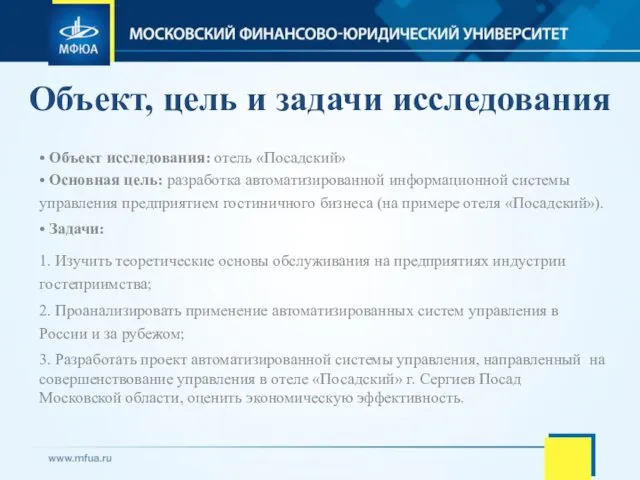 • Объект исследования: отель «Посадский» • Основная цель: разработка автоматизированной