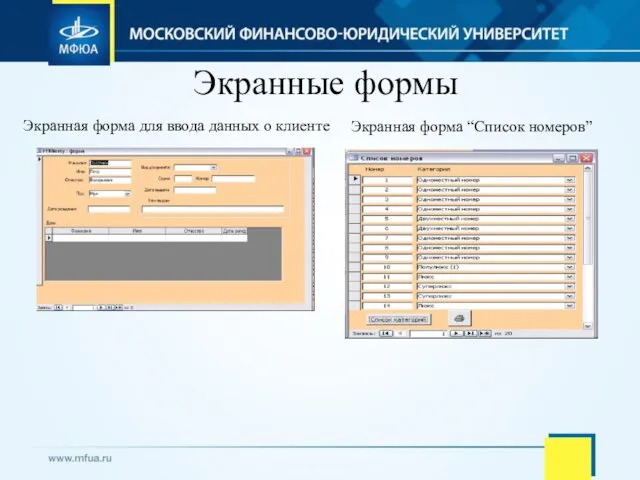 Экранные формы Экранная форма для ввода данных о клиенте Экранная форма “Список номеров”