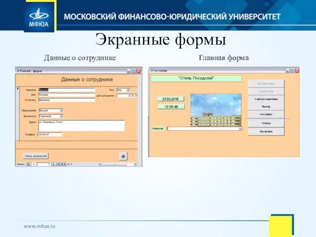 Экранные формы Данные о сотруднике Главная форма