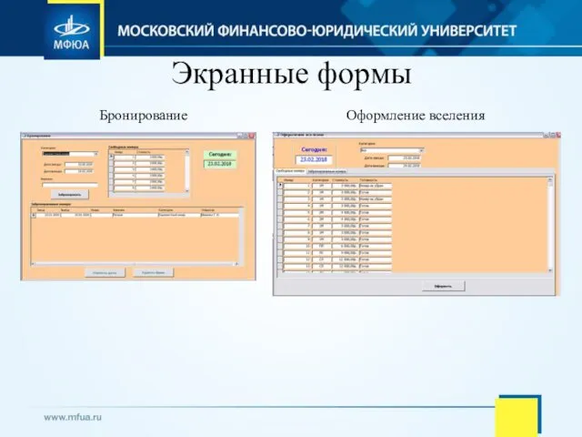 Экранные формы Бронирование Оформление вселения