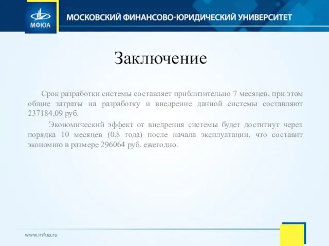 Заключение Срок разработки системы составляет приблизительно 7 месяцев, при этом