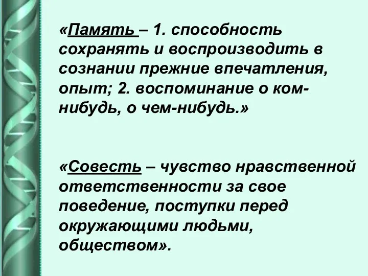 «Память – 1. способность сохранять и воспроизводить в сознании прежние