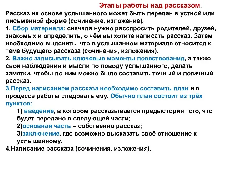 Этапы работы над рассказом. Рассказ на основе услышанного может быть