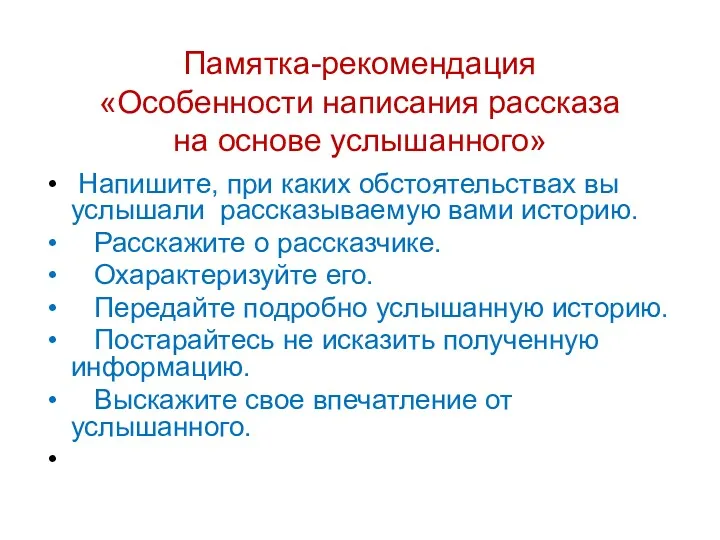 Памятка-рекомендация «Особенности написания рассказа на основе услышанного» Напишите, при каких