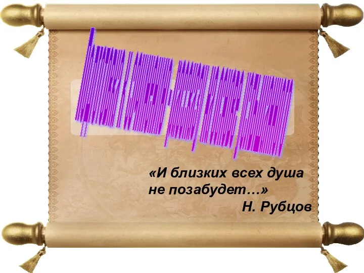 Подготовка к сочинению - рассказу на основе услышанного «И близких всех душа не позабудет…» Н. Рубцов