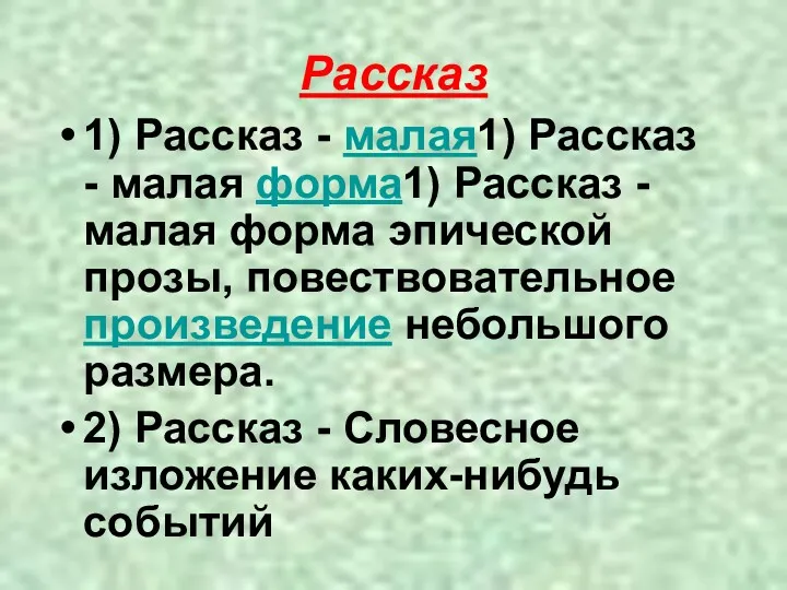 Рассказ 1) Рассказ - малая1) Рассказ - малая форма1) Рассказ