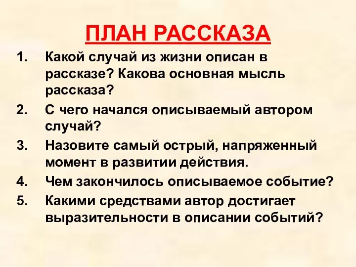 ПЛАН РАССКАЗА Какой случай из жизни описан в рассказе? Какова