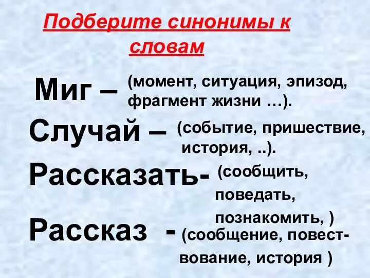 Подберите синонимы к словам Случай – Рассказать- Рассказ - Миг