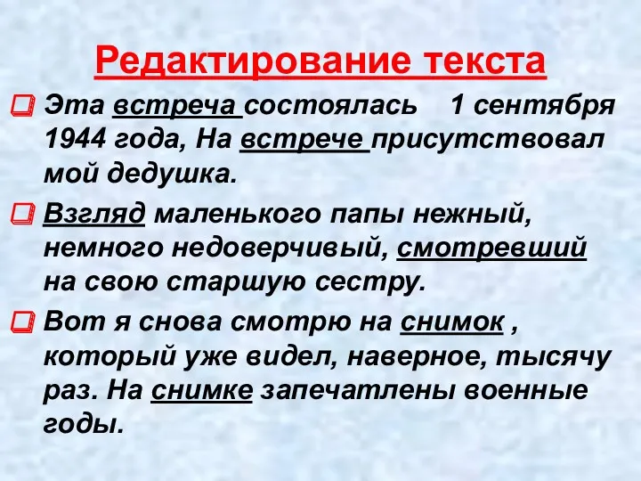 Редактирование текста Эта встреча состоялась 1 сентября 1944 года, На