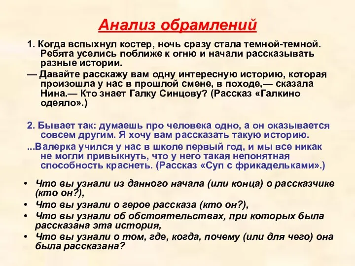 Анализ обрамлений 1. Когда вспыхнул костер, ночь сразу стала темной-темной.