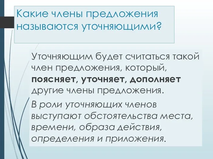 Какие члены предложения называются уточняющими? Уточняющим будет считаться такой член