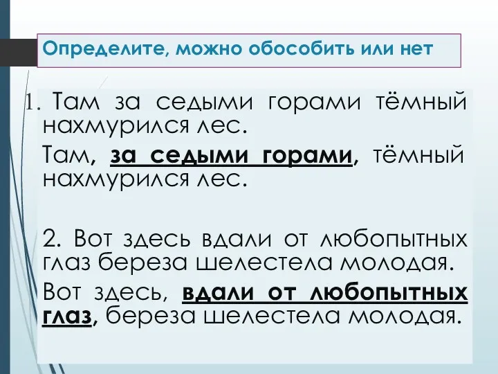 Определите, можно обособить или нет Там за седыми горами тёмный