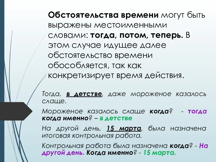 Обстоятельства времени могут быть выражены местоименными словами: тогда, потом, теперь.