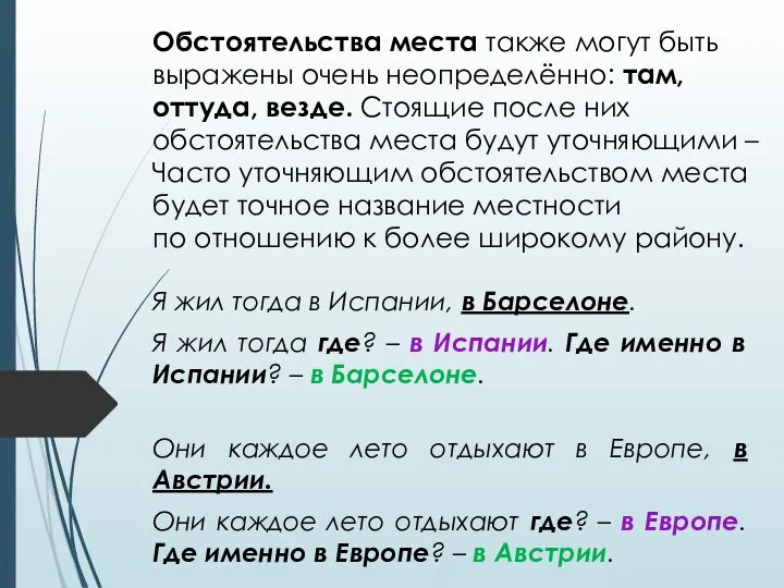 Обстоятельства места также могут быть выражены очень неопределённо: там, оттуда,