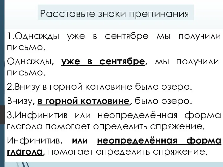 Расставьте знаки препинания 1.Однажды уже в сентябре мы получили письмо.