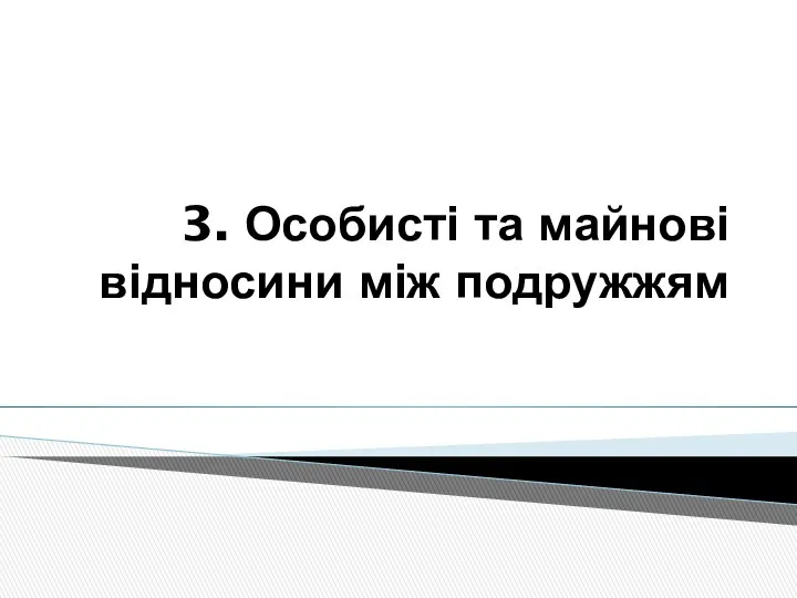 3. Особисті та майнові відносини між подружжям