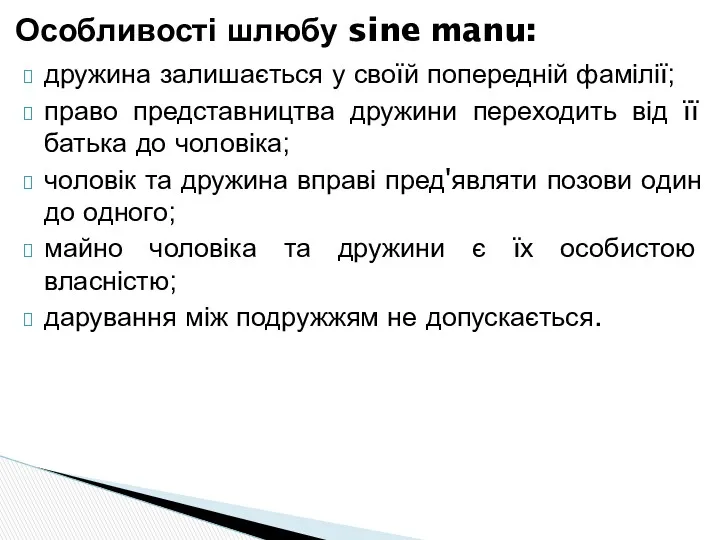 дружина залишається у своїй попередній фамілії; право представництва дружини переходить