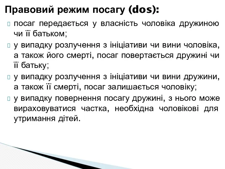 посаг передається у власність чоловіка дружиною чи її батьком; у