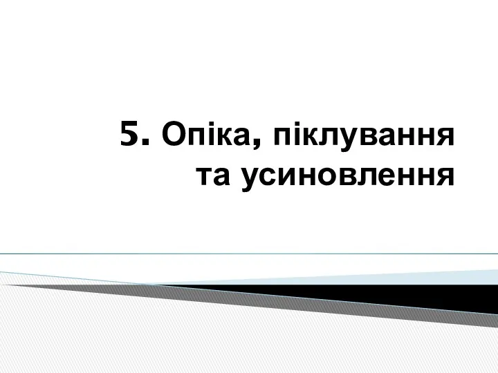 5. Опіка, піклування та усиновлення