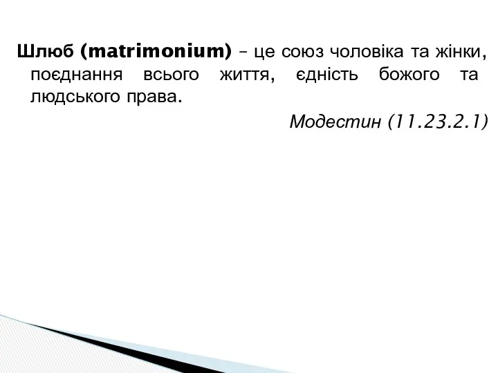 Шлюб (matrimonium) – це союз чоловіка та жінки, поєднання всього