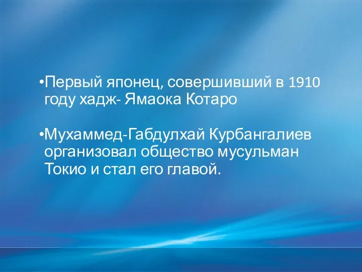 Первый японец, совершивший в 1910 году хадж- Ямаока Котаро Мухаммед-Габдулхай