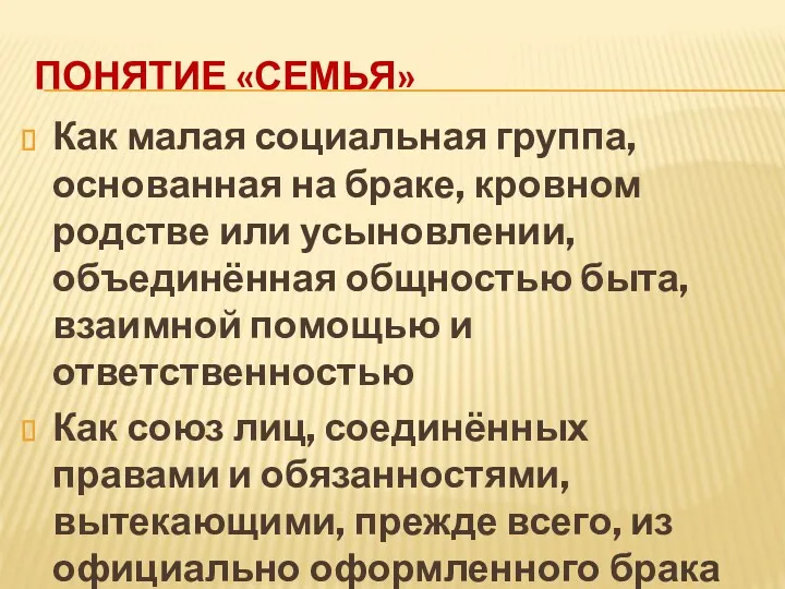 ПОНЯТИЕ «СЕМЬЯ» Как малая социальная группа, основанная на браке, кровном