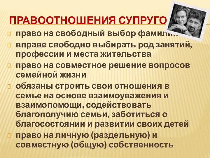 ПРАВООТНОШЕНИЯ СУПРУГОВ право на свободный выбор фамилии вправе свободно выбирать род занятий, профессии