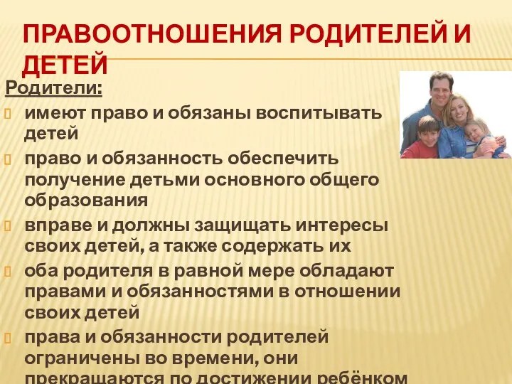 ПРАВООТНОШЕНИЯ РОДИТЕЛЕЙ И ДЕТЕЙ Родители: имеют право и обязаны воспитывать