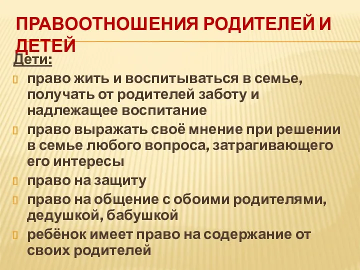 ПРАВООТНОШЕНИЯ РОДИТЕЛЕЙ И ДЕТЕЙ Дети: право жить и воспитываться в семье, получать от