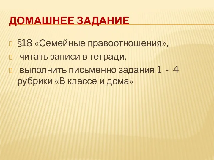 ДОМАШНЕЕ ЗАДАНИЕ §18 «Семейные правоотношения», читать записи в тетради, выполнить письменно задания 1