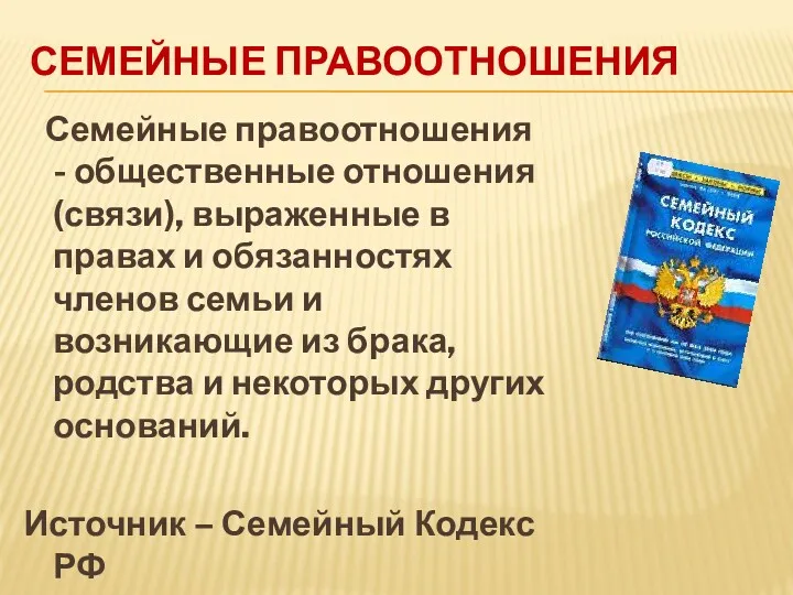 СЕМЕЙНЫЕ ПРАВООТНОШЕНИЯ Семейные правоотношения - общественные отношения (связи), выраженные в