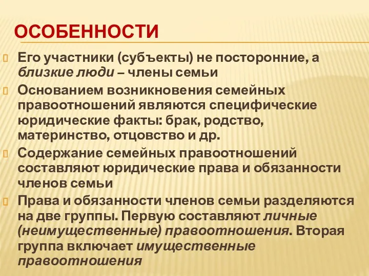 ОСОБЕННОСТИ Его участники (субъекты) не посторонние, а близкие люди – члены семьи Основанием