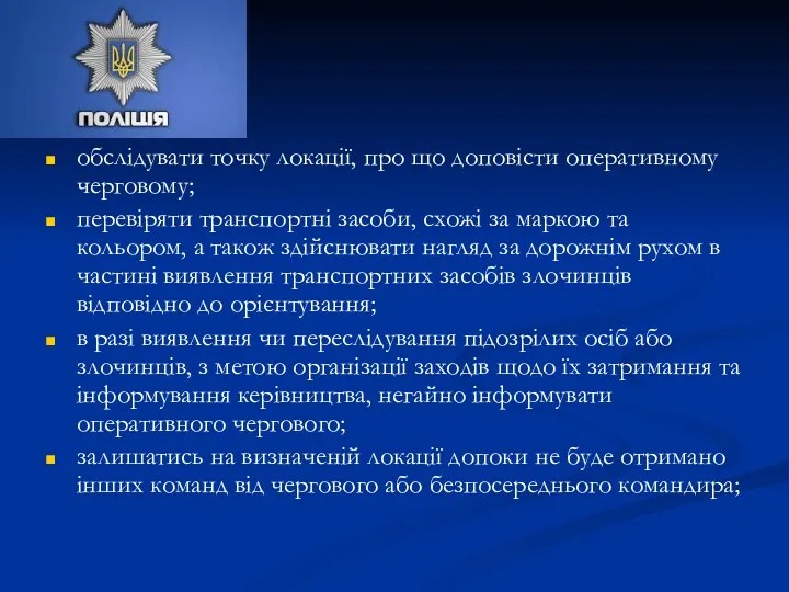 обслідувати точку локації, про що доповісти оперативному черговому; перевіряти транспортні