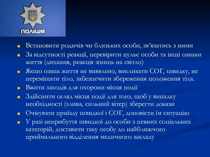 Встановити родичів чи близьких особи, зв’язатись з ними За відсутності