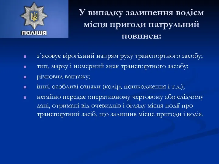 У випадку залишення водієм місця пригоди патрульний повинен: з`ясовує вірогідний