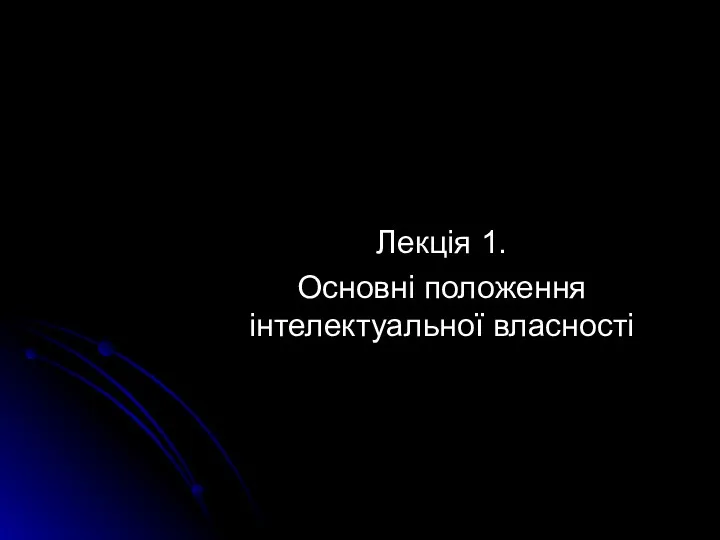 Лекція 1. Основні положення інтелектуальної власності