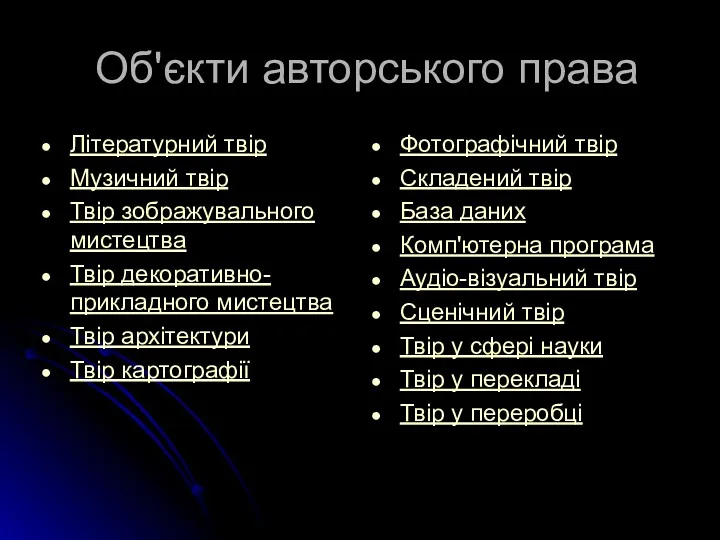 Об'єкти авторського права Літературний твір Музичний твір Твір зображувального мистецтва