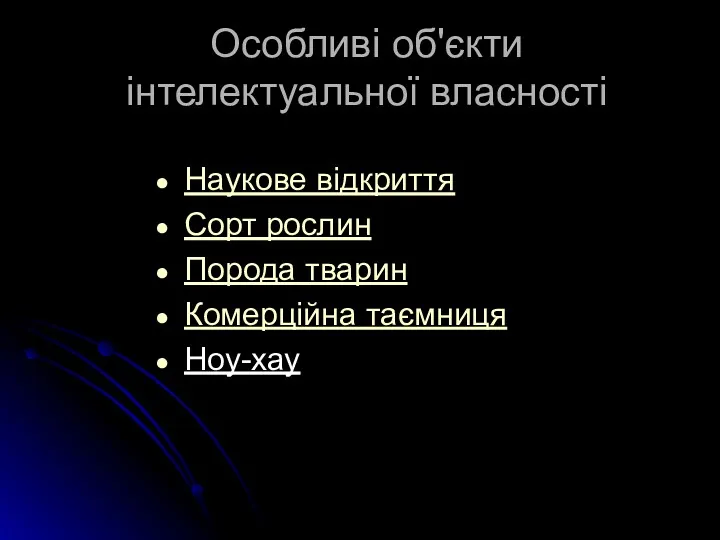 Особливі об'єкти інтелектуальної власності Наукове відкриття Сорт рослин Порода тварин Комерційна таємниця Ноу-хау